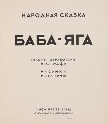 Баба-Яга: Народная сказка / Текст обработан Н.А. Тэффи. Рис. Н. Парэн.<br />Paris: YMCA-press, 1932.